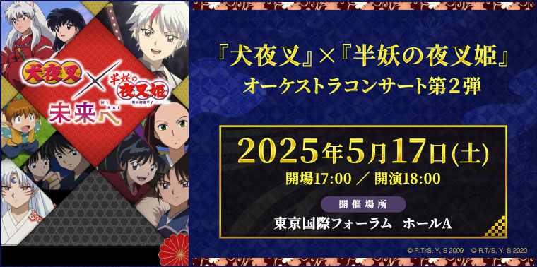 犬夜叉×半妖の夜叉姫オーケストラコンサート第２弾